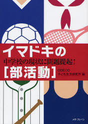 【3980円以上送料無料】イマドキの〈部活動〉　中学校の現状に問題提起！／ODECO子ども生活研究所／編　リーフラス株式会社／監修