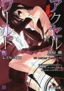 【3980円以上送料無料】アクセル・ワールド 9/川原礫/〔著〕