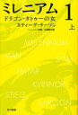 【3980円以上送料無料】ミレニアム　1〔上〕／スティーグ・ラーソン／著