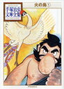 【3980円以上送料無料】火の鳥 1/手塚治虫/著