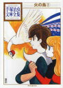 【3980円以上送料無料】火の鳥 2/手塚治虫/著