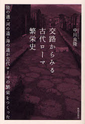 【3980円以上送料無料】交路からみる古代ローマ繁栄史 陸の道・河の道・海の道が古代ローマの繁栄をつくった／中川良隆／著