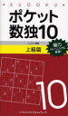 【3980円以上送料無料】ポケット数独 脳力トレーニングに最適! 10上級篇/ニコリ/編著
