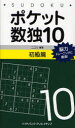【3980円以上送料無料】ポケット数独 脳力トレーニングに最適! 10初級篇/ニコリ/編著