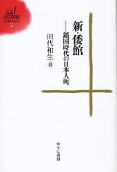 【3980円以上送料無料】新・倭館　鎖国時代の日本人町／田代和生／著