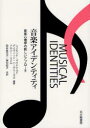 【3980円以上送料無料】音楽アイデンティティ 音楽心理学の新しいアプローチ/レイモンド・マクドナルド/編著 デイヴィッド・ハーグリーヴズ/編著 ドロシー・ミエル/編著 岡本美代子/共訳 東村知子/共訳