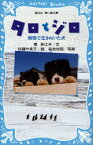 【3980円以上送料無料】タロとジロ　南極で生きぬいた犬／東多江子／文　佐藤やゑ子／絵　岩合光昭／写真