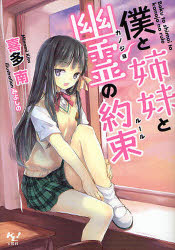 【3980円以上送料無料】僕と姉妹と幽霊（カノジョ）の約束（ルール）／喜多南／著