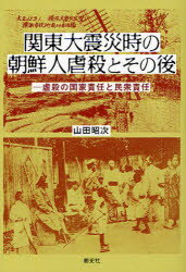 【3980円以上送料無料】関東大震災時の朝鮮人虐殺とその後 虐殺の国家責任と民衆責任/山田昭次/著
