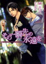 【3980円以上送料無料】その一瞬先の永遠を/榊花月/著 冬乃郁也/〔画〕
