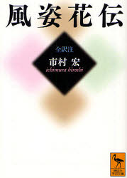 【3980円以上送料無料】風姿花伝／〔世阿弥／著〕　市村宏／全訳注