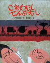 【3980円以上送料無料】これもむしぜんぶむし/内田麟太郎/作 斎藤隆夫/絵