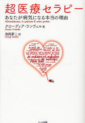 ハート出版 医療　心身関係 382P　19cm チヨウイリヨウ　セラピ−　アナタ　ガ　ビヨウキ　ニ　ナル　ホントウ　ノ　リユウ ランヴイル，クロ−デイア　RAINVILLE，CLAUDIA　アサオカ，ユメジ