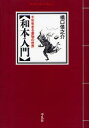 【3980円以上送料無料】和本入門 千年生きる書物の世界／橋口侯之介／著