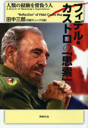 【3980円以上送料無料】フィデル・カストロの「思索」　人類の経験を背負う人／田中三郎／著