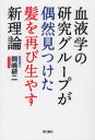 【3980円以上送料無料】血液学の研究グループが偶然見つけた髪を再び生やす新理論/岡嶋研二/著