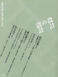 【3980円以上送料無料】設計の設計　〈建築・空間・情報〉制作の方法／柄沢祐輔／著　田中浩也／著　ドミニク・チェン／著　藤村龍至／著　松川昌平／著