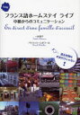 【3980円以上送料無料】フランス語ホームステイライブ 中級からのコミュニケーション CD付/一丸禎子/著 パトリック・レボラール/著