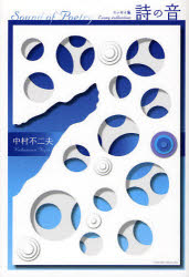【3980円以上送料無料】詩の音　エッセイ集／中村不二夫／著
