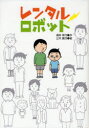 【3980円以上送料無料】レンタルロボット／滝井幸代／作 三木謙次／絵