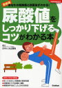 【3980円以上送料無料】尿酸値をしっかり下げるコツがわかる本 最新版 あなたの危険度と改善法がわかる!/大山博司/監修