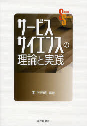【3980円以上送料無料】サービスサイエンスの理論と実践／木下栄蔵／編著