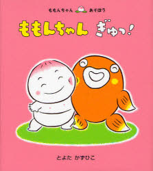 童心社 ももんちゃんシリーズ 絵本 【3980円以上送料無料】ももんちゃんぎゅっ！／とよたかずひこ／さく・え