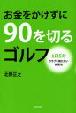 【3980円以上送料無料】お金をかけずに90を切るゴルフ 1日5分クラブを持たない練習法/北野正之/著