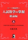 【3980円以上送料無料】入試数学の掌握 総論編/近藤至徳/著