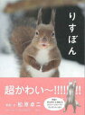 【3980円以上送料無料】りすぼん/松原卓二/写真・文