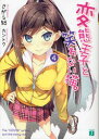 【3980円以上送料無料】変態王子と笑わない猫。 4/さがら総/著