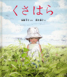 【3980円以上送料無料】くさはら／加藤幸子／ぶん　酒井駒子／え