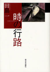 【3980円以上送料無料】時の行路／田島一／著