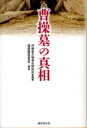 【3980円以上送料無料】曹操墓の真相/河南省文物考古研究所/編著 渡邉義浩/監訳・解説 唐際根/総監修 谷口建速/訳