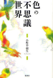 Pocketbooks （Economy , Society） - 【3980円以上送料無料】色の不思議世界／小町谷朝生／著