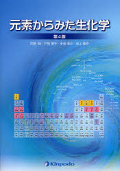 【送料無料】元素からみた生化学／中野稔／著　戸恒博子／著　手老省三／著　池上雄作／著