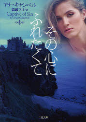General Art and Science - 【3980円以上送料無料】その心にふれたくて／アナ・キャンベル／著　森嶋マリ／訳