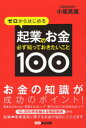 【3980円以上送料無料】ゼロからはじめる起業のお金必ず知っておきたいこと100/小坂英雄/著