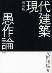 【3980円以上送料無料】現代建築愚作論　復刻版／八田利也／著