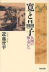 【3980円以上送料無料】寛と晶子　九州の知友たち／近藤晉平／著