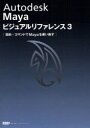 【送料無料】Autodesk Mayaビジュアルリファレンス 3/