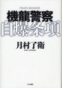 【3980円以上送料無料】機龍警察自爆条項/月村了衛/著