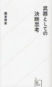 【3980円以上送料無料】武器としての決断思考／瀧本哲史／著