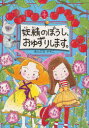 【3980円以上送料無料】妖精のぼうし、おゆずりします。/あんびるやすこ/作・絵