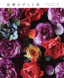 【3980円以上送料無料】結婚のずっと前／坂之上洋子／著　野寺治孝／写真