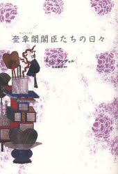 【3980円以上送料無料】奎章閣閣臣たちの日々　下／チョンウングォル／著　佐島顕...