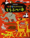 講談社 こども百科 4・5・6歳のずかんえほん 【3980円以上送料無料】どうぶつの本／今泉忠明／監修