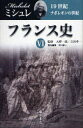 【送料無料】フランス史 6/ジュール・ミシュレ/〔著〕 大野一道/監修 立川孝一/監修