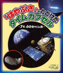 【3980円以上送料無料】「はやぶさ」がとどけたタイムカプセル　7年、60億キロの旅／山下美樹／文　的川泰宣／監修