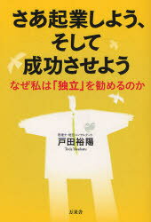 Entrepreneurship - 【3980円以上送料無料】さあ起業しよう、そして成功させよう　なぜ私は「独立」を勧めるのか／戸田裕陽／著
